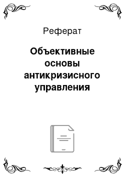 Реферат: Объективные основы антикризисного управления