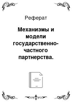 Реферат: Механизмы и модели государственно-частного партнерства. Алгоритм оценки эффективности заключения соглашения о государственно-частном партнерстве