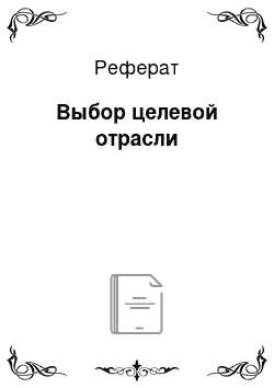 Реферат: Выбор целевой отрасли