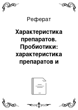 Реферат: Характеристика препаратов. Пробиотики: характеристика препаратов и выбор в педиатрической практике