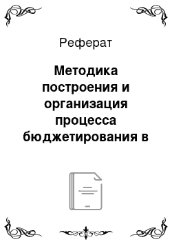 Реферат: Методика построения и организация процесса бюджетирования в организации