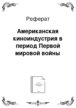 Реферат: Американская киноиндустрия в период Первой мировой войны