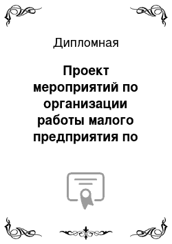 Дипломная: Проект мероприятий по организации работы малого предприятия по схеме франчайзинга на примере гостиницы Парк-отель Потемкин