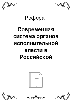 Реферат: Современная система органов исполнительной власти в Российской Федерации