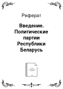 Реферат: Введение. Политические партии Республики Беларусь