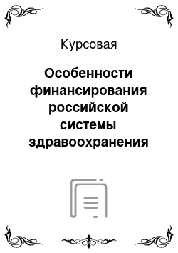 Курсовая: Особенности финансирования российской системы здравоохранения