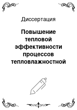 Диссертация: Повышение тепловой эффективности процессов тепловлажностной обработки круп при производстве пищевых концентратов