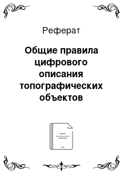 Реферат: Общие правила цифрового описания топографических объектов