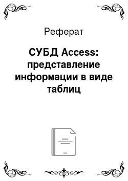 Реферат: СУБД Access: представление информации в виде таблиц
