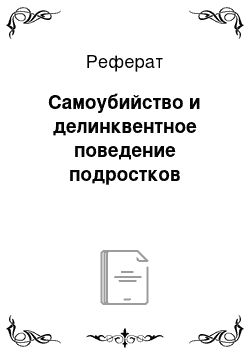 Реферат: Самоубийство и делинквентное поведение подростков