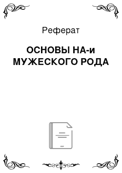 Реферат: ОСНОВЫ НА-и МУЖЕСКОГО РОДА