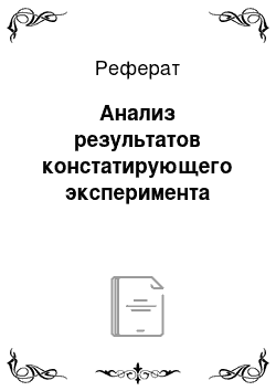 Реферат: Анализ результатов констатирующего эксперимента