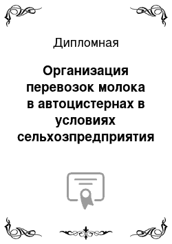 Дипломная: Организация перевозок молока в автоцистернах в условиях сельхозпредприятия