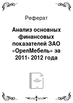 Реферат: Анализ основных финансовых показателей ЗАО «ОрелМебель» за 2011-2012 года