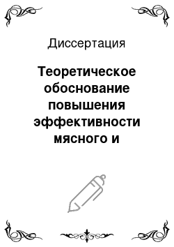 Диссертация: Теоретическое обоснование повышения эффективности мясного и молочного скота в условиях Северного Зауралья