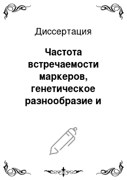 Диссертация: Частота встречаемости маркеров, генетическое разнообразие и факторы риска инфицирования вирусом гепатита B в различных группах населения Новосибирской области и Алтайского края