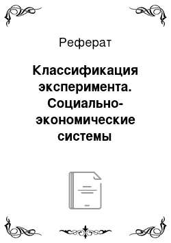 Реферат: Классификация эксперимента. Социально-экономические системы управления