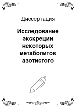 Диссертация: Исследование экскреции некоторых метаболитов азотистого обмена кожей человека