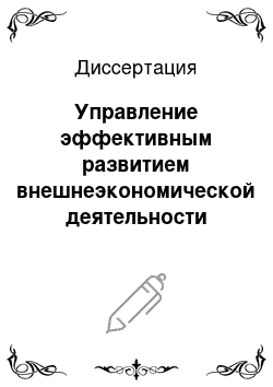 Диссертация: Управление эффективным развитием внешнеэкономической деятельности промышленных предприятий