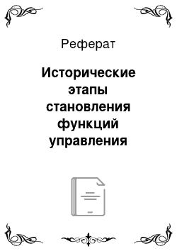 Реферат: Исторические этапы становления функций управления персоналом