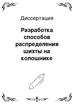 Диссертация: Разработка способов распределения шихты на колошнике доменной печи стационарным распределителем с целью снижения энергозатрат