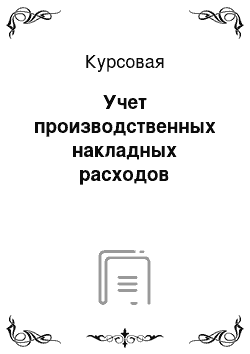 Курсовая: Учет производственных накладных расходов