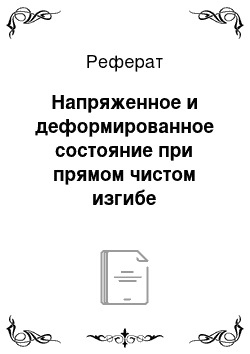 Реферат: Напряженное и деформированное состояние при прямом чистом изгибе