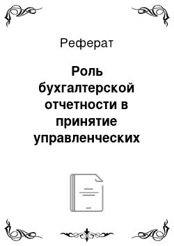 Реферат: Роль бухгалтерской отчетности в принятие управленческих решений