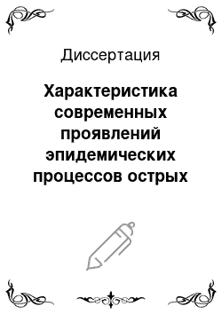 Диссертация: Характеристика современных проявлений эпидемических процессов острых и хронических гепатитов В и С, оценка реализации широкомасштабной программы вакцинопрофилактики НВ-вирусной инфекции в мегаполисе