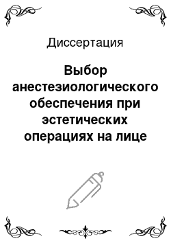 Диссертация: Выбор анестезиологического обеспечения при эстетических операциях на лице и шее