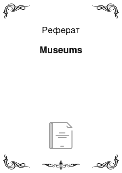 Реферат: Museums