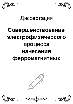 Диссертация: Совершенствование электрофизического процесса нанесения ферромагнитных порошков в пульсирующем магнитном поле с целью повышения прочностных характеристик восстановленных деталей сельскохозяйственной техники