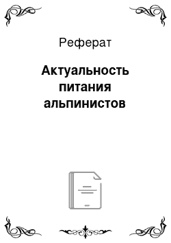 Реферат: Актуальность питания альпинистов