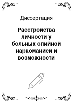 Диссертация: Расстройства личности у больных опийной наркоманией и возможности реабилитации в условиях терапевтического сообщества