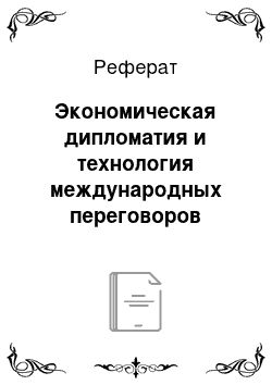 Реферат: Экономическая дипломатия и технология международных переговоров