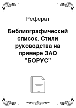 Реферат: Библиографический список. Стили руководства на примере ЗАО "БОРУС"