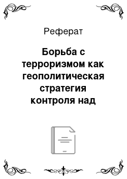 Реферат: Борьба с терроризмом как геополитическая стратегия контроля над пространством