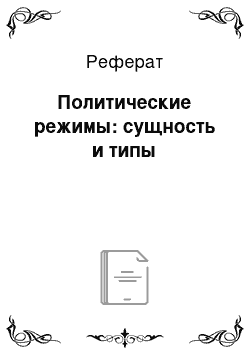 Реферат: Политические режимы: сущность и типы