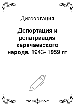Диссертация: Депортация и репатриация карачаевского народа, 1943-1959 гг