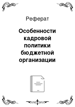 Реферат: Особенности кадровой политики бюджетной организации