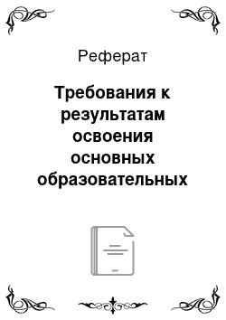 Реферат: Требования к результатам освоения основных образовательных программ бакалавриата