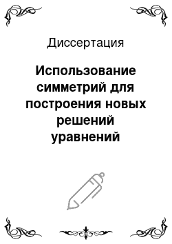 Диссертация: Использование симметрий для построения новых решений уравнений плоской идеальной пластичности