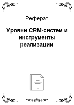 Реферат: Уровни CRM-систем и инструменты реализации