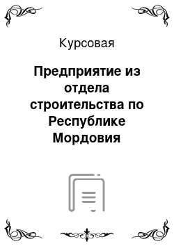 Курсовая: Предприятие из отдела строительства по Республике Мордовия