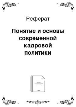 Реферат: Понятие и основы современной кадровой политики