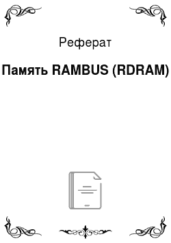 Реферат: Память RAMBUS (RDRAM)