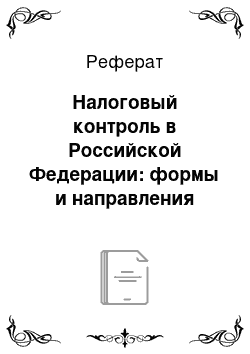 Реферат: Налоговый контроль в Российской Федерации: формы и направления совершенствования