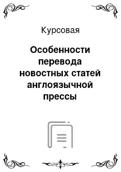 Курсовая: Особенности перевода новостных статей англоязычной прессы