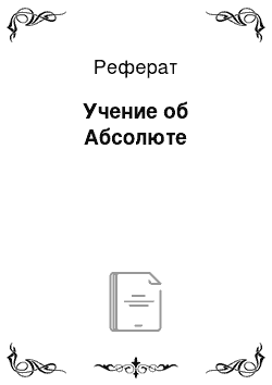 Реферат: Учение об Абсолюте