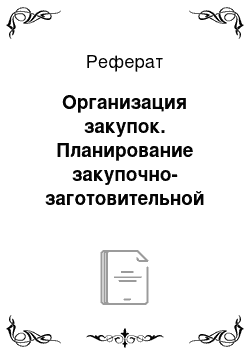 Реферат: Организация закупок. Планирование закупочно-заготовительной логистики